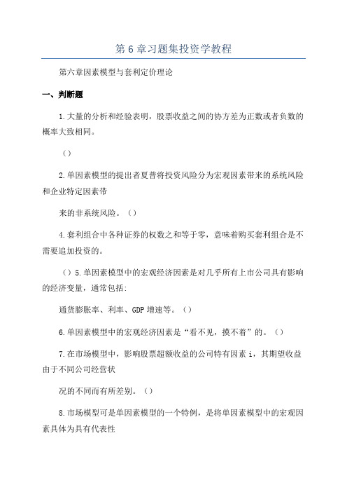 第6章习题集投资学教程