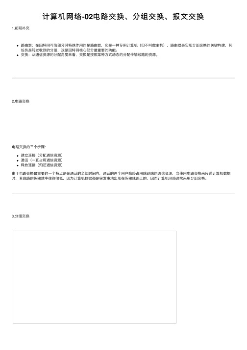 计算机网络-02电路交换、分组交换、报文交换