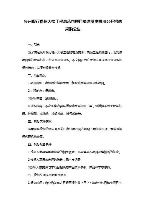 泉州银行福州大楼工程总承包项目柴油发电机组公开招选采购公告