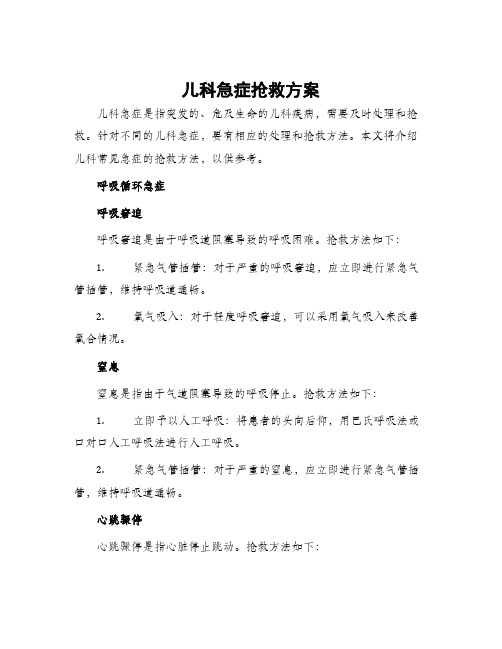 儿科急症抢救方案