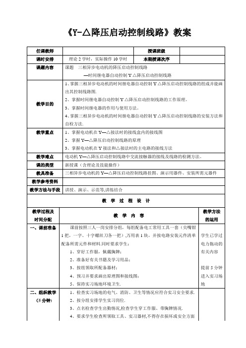 《星三角降压启动控制线路》教案