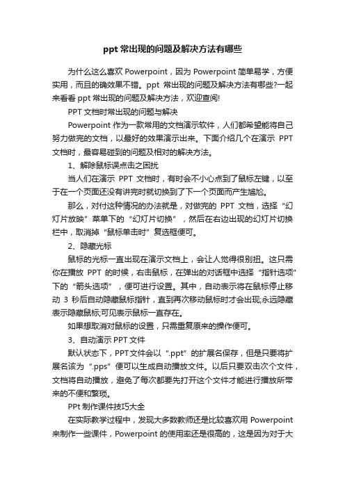 ppt常出现的问题及解决方法有哪些