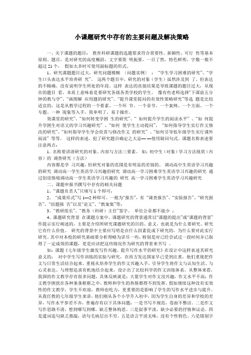 小课题研究中存在的主要问题及解决策略