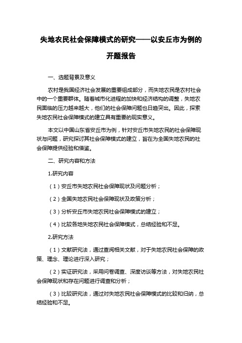 失地农民社会保障模式的研究——以安丘市为例的开题报告