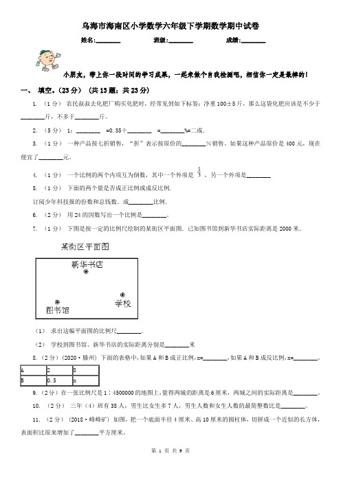 乌海市海南区小学数学六年级下学期数学期中试卷