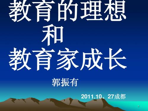 教育的理想 和教育家成长 郭振有