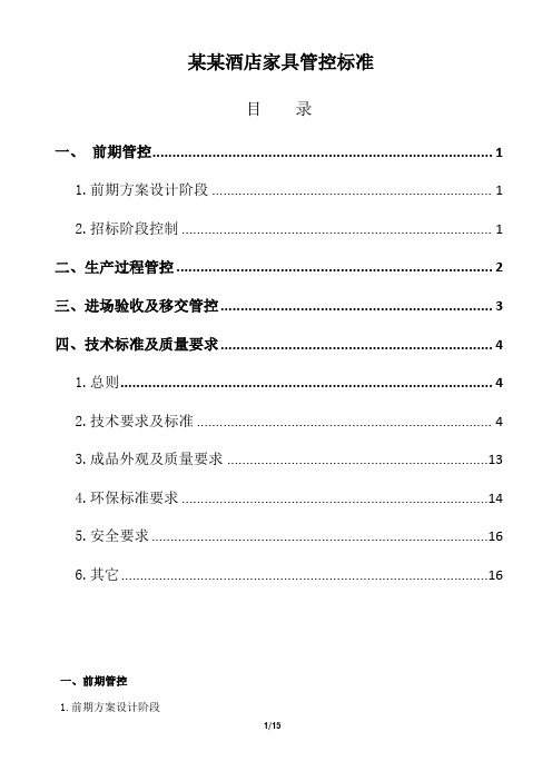 某某酒店家具管控标准