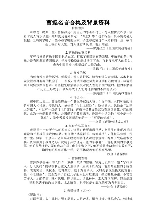 曹操名言合集及背景资料