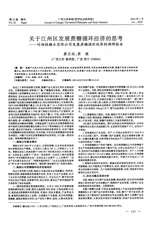 关于江州区发展蔗糖循环经济的思考——对湘桂糖业有限公司发展蔗糖循环经济的调研报告