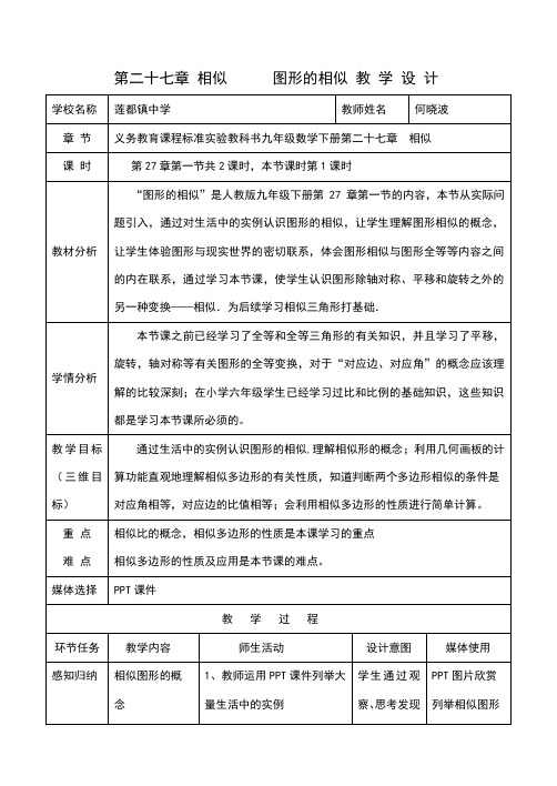 27.1图形的相似教学设计