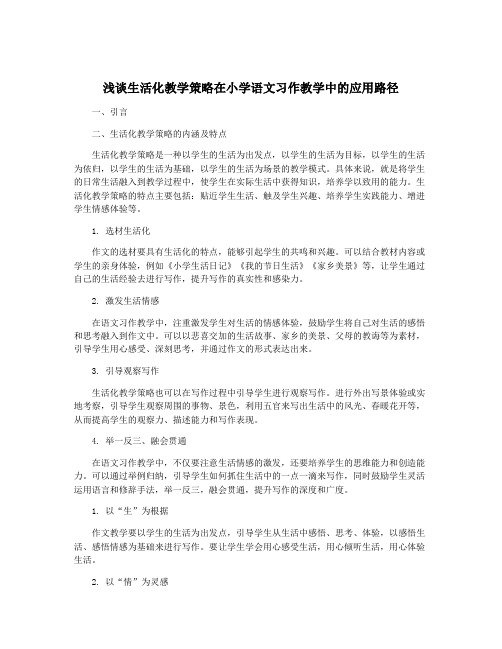 浅谈生活化教学策略在小学语文习作教学中的应用路径