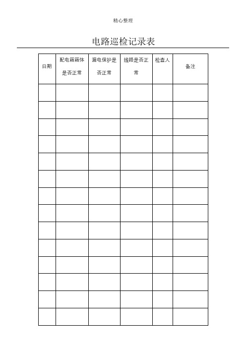 电路巡检记录表格模板