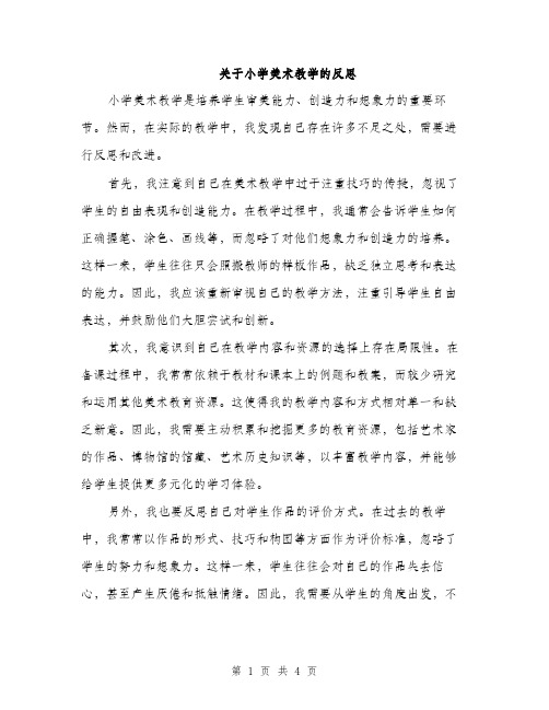 关于小学美术教学的反思（2篇）