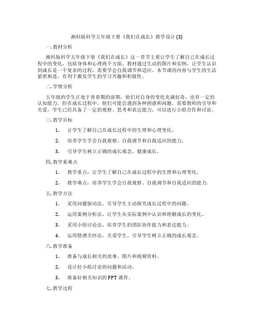 湘科版科学五年级下册《我们在成长》教学设计 (3)