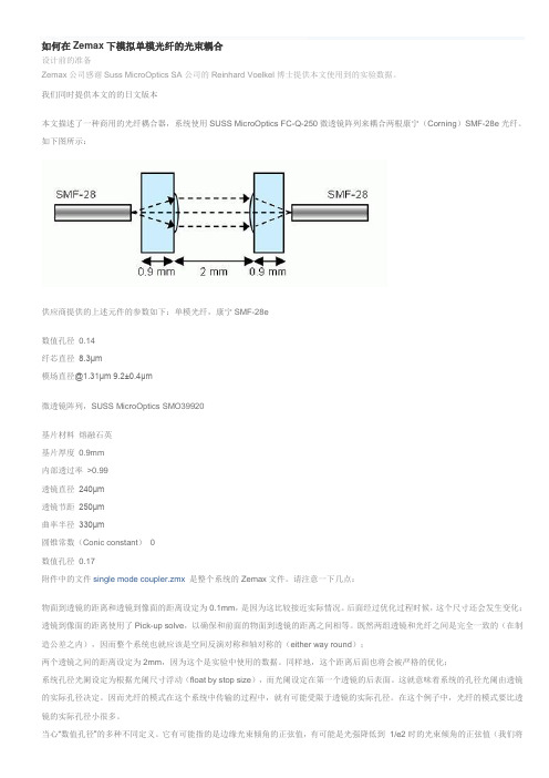 如何在Zemax下模拟单模光纤的光束耦合精品