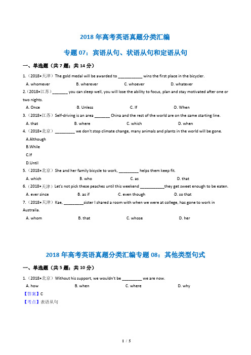 2018年高考英语真题分类汇编 专题07：宾语从句、状语从句和定语从句(含解析)