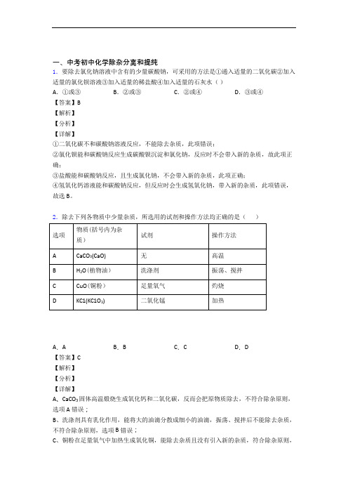 备战中考化学易错题专题复习-除杂分离和提纯练习题及详细答案