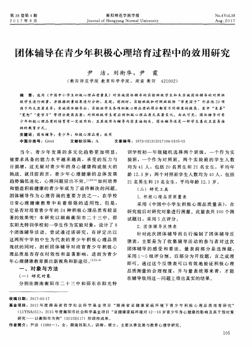 团体辅导在青少年积极心理培育过程中的效用研究