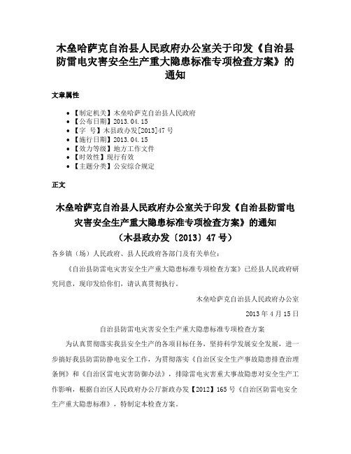 木垒哈萨克自治县人民政府办公室关于印发《自治县防雷电灾害安全生产重大隐患标准专项检查方案》的通知