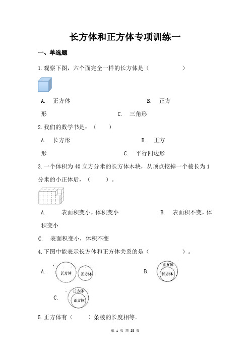 五六年级数学上下册长方体正方体表面积体积专项训练习题含答案