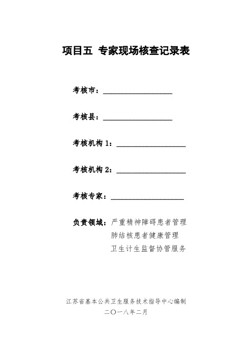 严重精神障碍患者管理、肺结核、卫生监督协查专家现场核查记录表