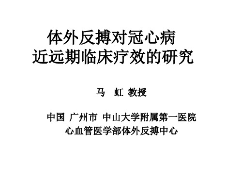 体外反搏对冠心病近远期临床疗效的研究PPT参考课件