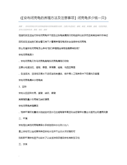 【安布闭壳龟的养殖方法及注意事项】闭壳龟多少钱一只