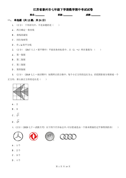 江苏省泰州市七年级下学期数学期中考试试卷