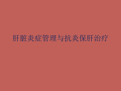 肝脏炎症专家共识的解读PPT课件