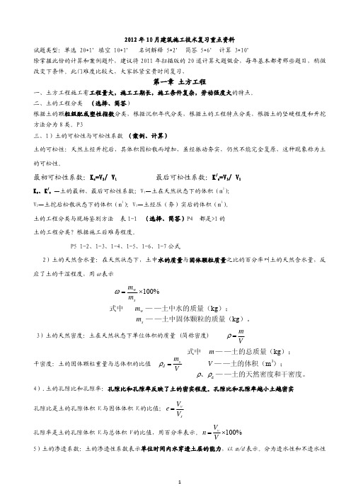 -江苏自考2012年10月建筑施工技术复习重点-重新整理