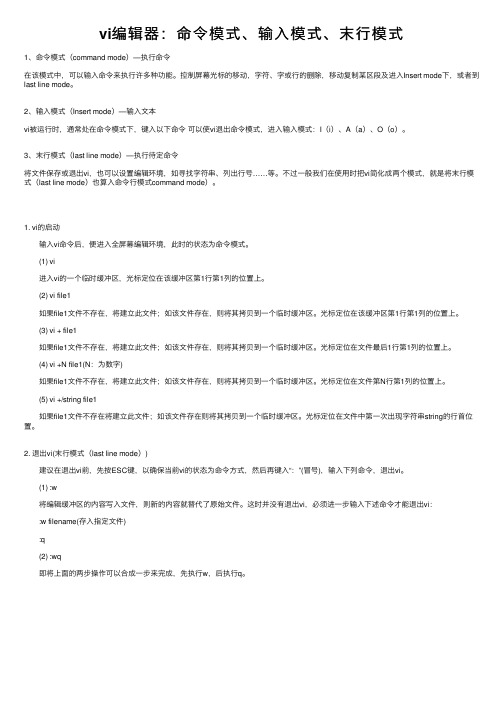 vi编辑器：命令模式、输入模式、末行模式