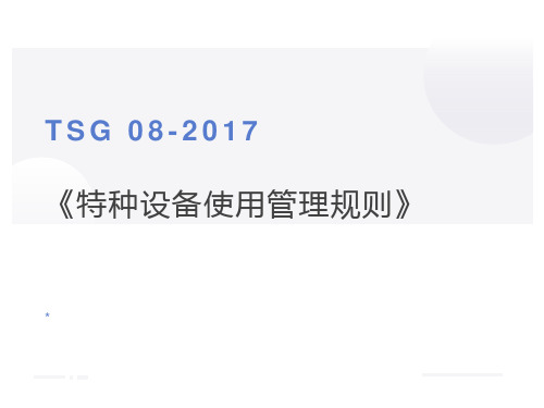 新版特种设备使用管理规则TSG08-2019