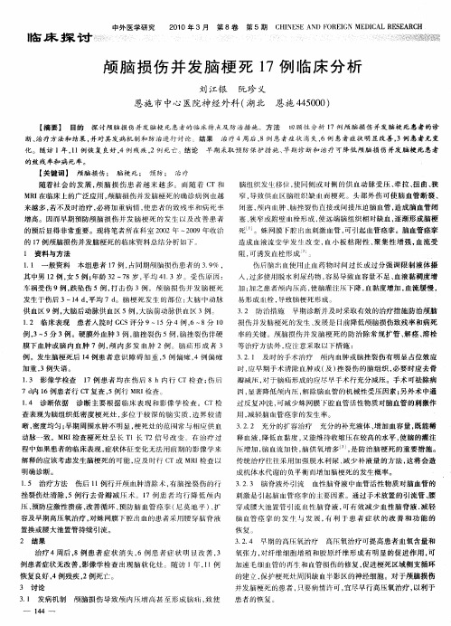 颅脑损伤并发脑梗死17例临床分析