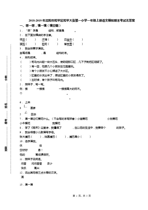 2018-2019年沈阳市和平区和平大街第一小学一年级上册语文模拟期末考试无答案