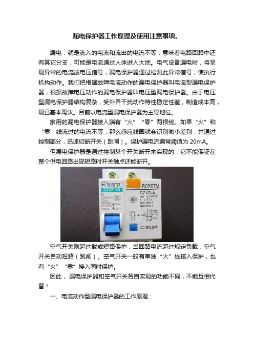 漏电保护器工作原理及使用注意事项。