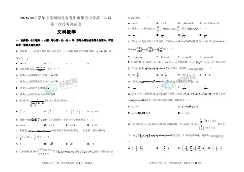 2016-2017学年上学期湖北省襄阳市第五中学高三第一次月考试卷 文科数学