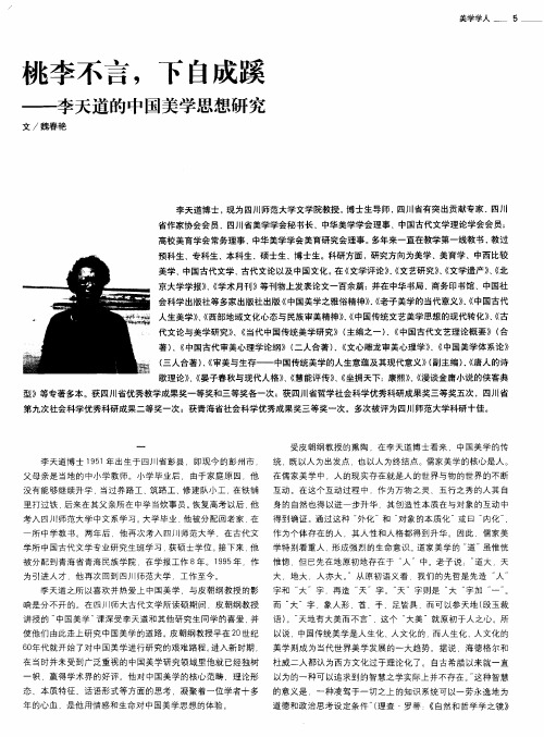 桃李不言,下自成蹊——李天道的中国美学思想研究