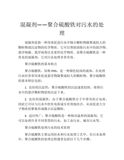 混凝剂——聚合硫酸铁对污水的处理