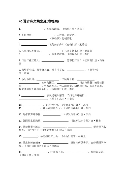 40道古诗文填空题(附答案)