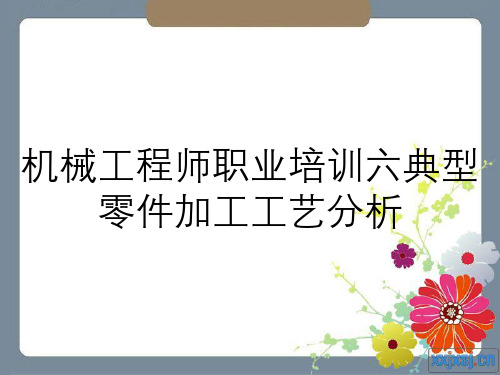 机械工程师职业培训六典型零件加工工艺分析