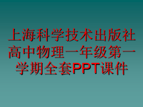 上海科学技术出版社高中物理一年级第一学期全套PPT课件