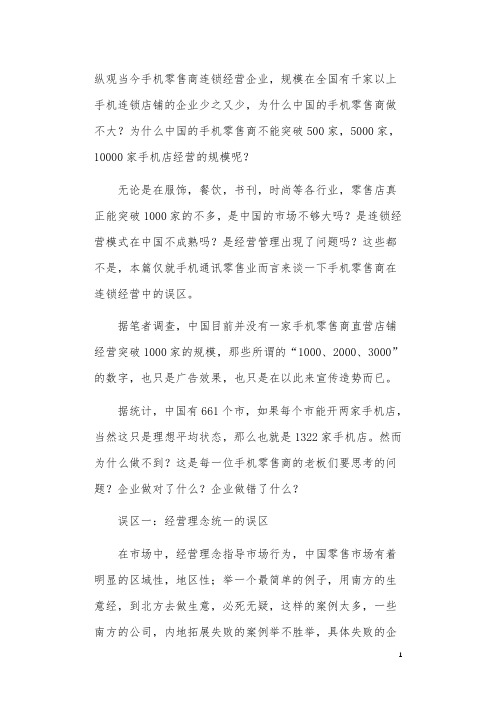 中国手机零售商连锁经营的十大误区