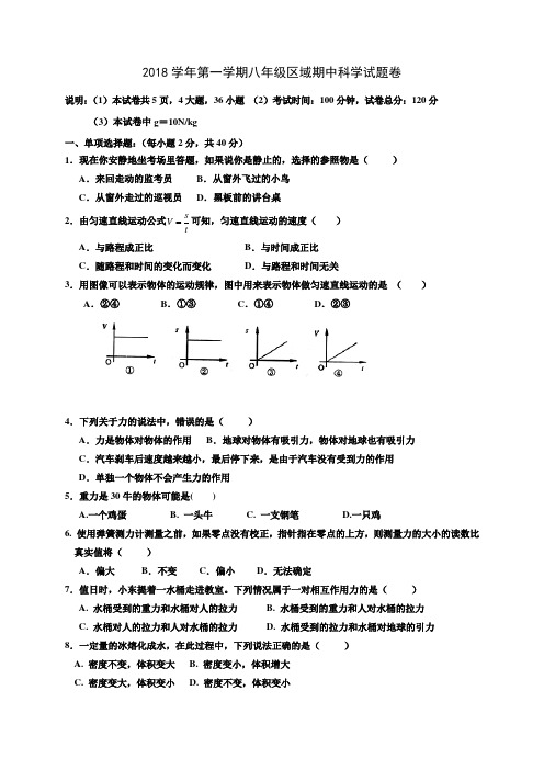 浙江省慈溪市2018-2019学年八年级上学期期中考试科学试题