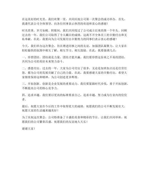 公司第一次聚会领导发言稿