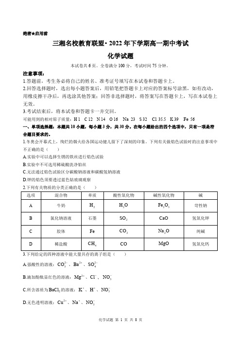 XX省三湘名校教育联盟2022至2023学年高一上学期期中考试化学试题附解析答案完整版