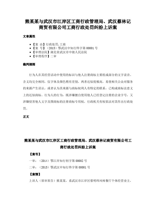 熊某某与武汉市江岸区工商行政管理局、武汉蔡林记商贸有限公司工商行政处罚纠纷上诉案