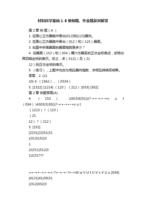 材料科学基础1-8章例题、作业题及其解答