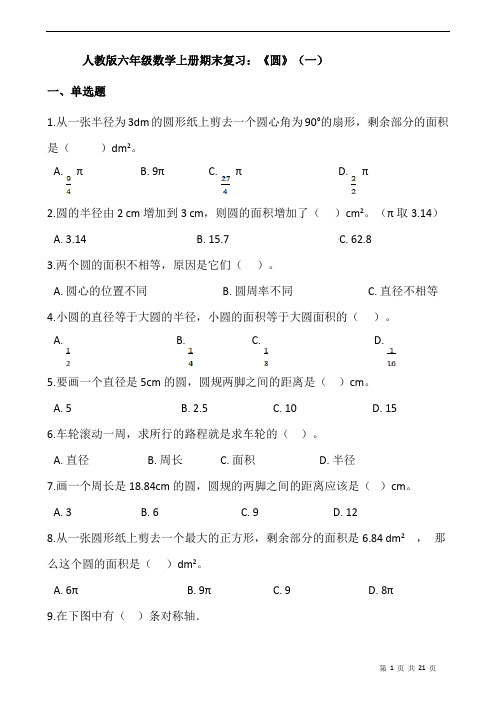 人教版六年级数学上册期末复习：《圆》(一)