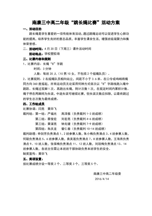 南康三中高二年级“跳长绳比赛”活动方案