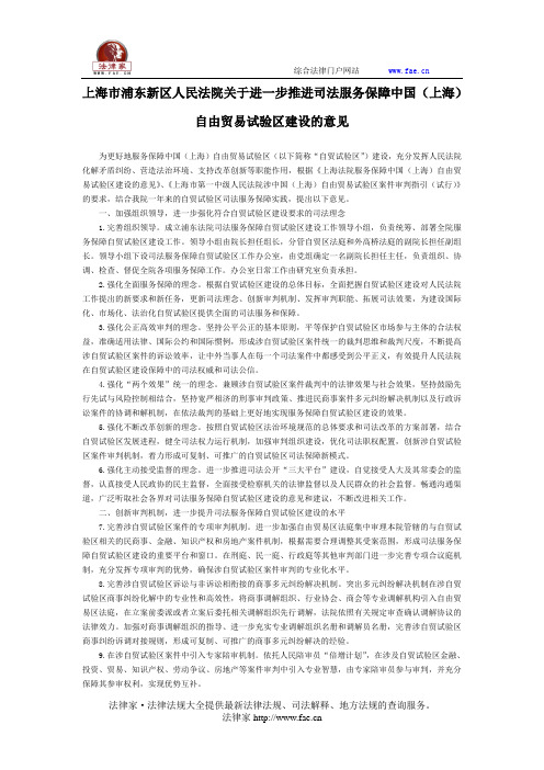 上海市浦东新区人民法院关于进一步推进司法服务保障中国(上海)自由贸易试验区建设的意见-地方司法规范